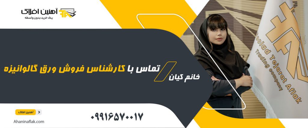 ورق گالوانیزه - آهنین افلاک