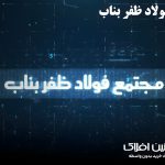 مجتمع فولاد ظفر بناب