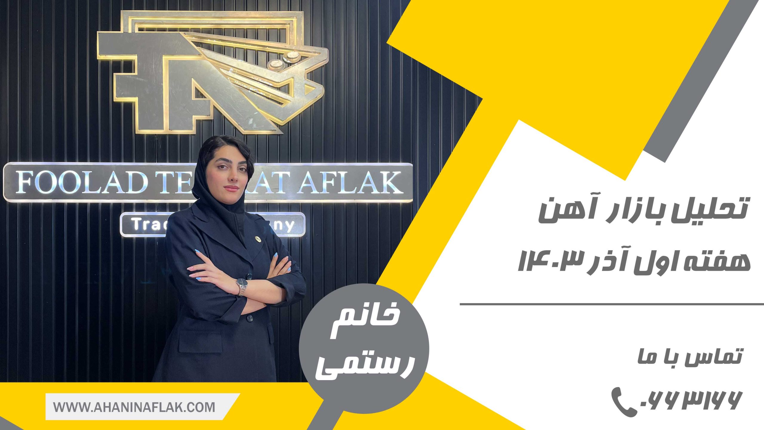تحلیل بازار فولاد - هفته اول آذر 1403