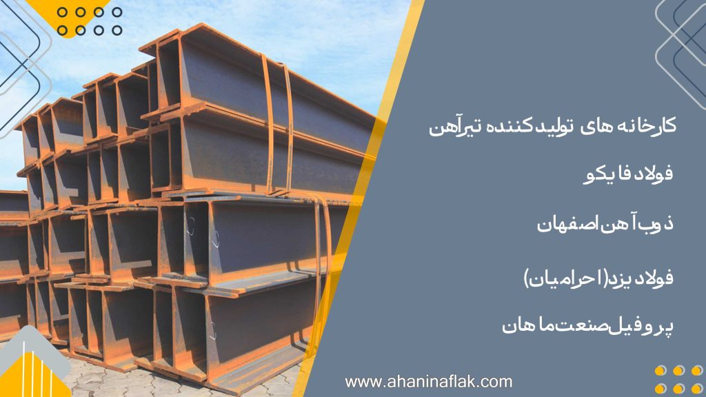 قیمت تیراهن ذوب اهن اصفهان