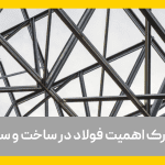 اهمیت فولاد در ساخت و ساز