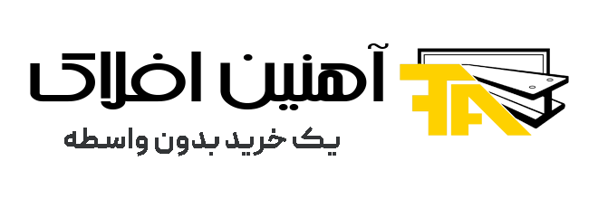 آهنین افلاک - فروش آهن آنلاین