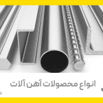 محصولات فولادی