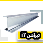 تیرآهن I7
