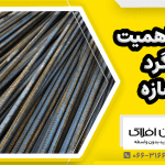 اهمیت میلگرد در سازه