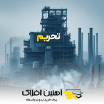 تحریم - آهن آلات