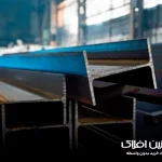 تیرآهن یزد یا اصفهان
