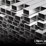 پروفیل آلومینیوم و انواع آن | آهنین افلاک