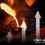 تاثیر شایعات جنگ بر بازار آهن | آهنین افلاک