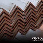 فرایند تولید نبشی | آهنین افلاک