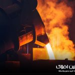 ریخته گری فولاد | آهنین افلاک