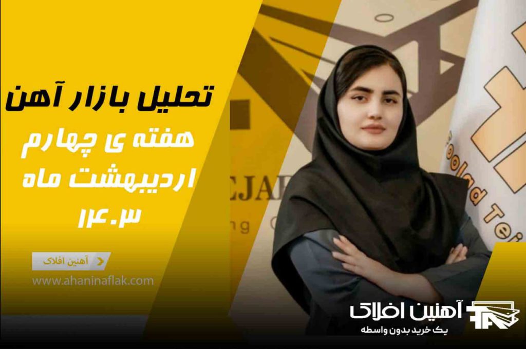 آهنین افلاک خرید و فروش آهن آلات