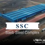 مجتمع فولاد صائب تبریز | آهنین افلاک