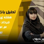 تحلیل بازار - آهنین افلاک