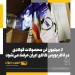 آهنین افلاک - بازار آهن