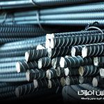 میلگرد ظفر بناب - آهنین افلاک - قیمت میلگرد ظفر بناب