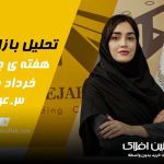 تحلیل بازار - آهنین افلاک