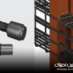 میلگرد کوپلر چیست | آهنین افلاک