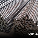 تفاوت بین میلگرد و میله فولادی | آهنین افلاک