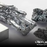 7 نوع از سخت‌ترین فلزات جهان | آهنین افلاک