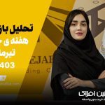 تحلیل بازار | آهنین افلاک