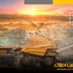 خطري که در کمين معادن ايران است/ به زودي معادن ايران زمين گير مي شوند