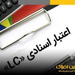 صفرهای دردسرساز LC بلای جان کسبه بازار