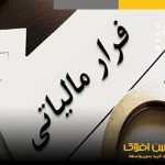 فراریان مالیاتی با هوش مصنوعی شناسایی می شوند