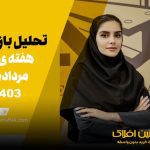 تحلیل بازار فولاد – هفته اخر مرداد ماه 1403