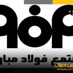 درآمد فولاد مبارکه به ۱۲۱.۶ هزار میلیارد تومان رسید