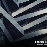 نقش فولاد در معماری مدرن