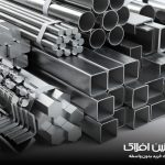 مستحکم ترین مقاطع فولادی کدام اند ؟