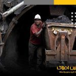 یک قرن خام فروشی محصولات معدنی و فولادی در ایران/ اقتصاد کشور تاثیرپذیر از رویدادهای اقتصادی جهانی است