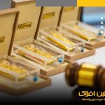 پنجاه و چهارمین حراج شمش طلا فردا برگزار می شود