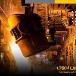 فناوران ایرانی، پسماند فولاد را فراوری می کنند