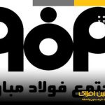 فولاد مبارکه به برترین شرکت نوآور تبدیل شده است