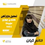 تحلیل بازار فولاد - هفته چهارم مهرماه 1403