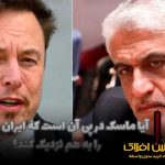 آیا ماسک در پی آن است که ایران و آمریکا را به هم نزدیک کند؟