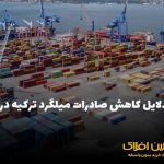 دلایل کاهش صادرات میلگرد ترکیه در سپتامبر / آیا بازار جهانی در حال تغییر است؟