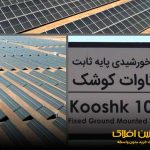 نیروگاه خورشیدی فولاد غدیر نی ریز وارد مدار شد