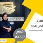 تحلیل بازار فولاد -هفته چهارم آبان 1403