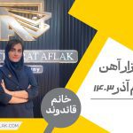 تحلیل بازار فولاد-هفته سوم آذر 1403
