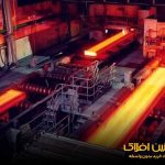 رقابت منطقه‌ای بر سر فولاد ایران / سود صادرات برای دیگران، آلودگی برای خودمان