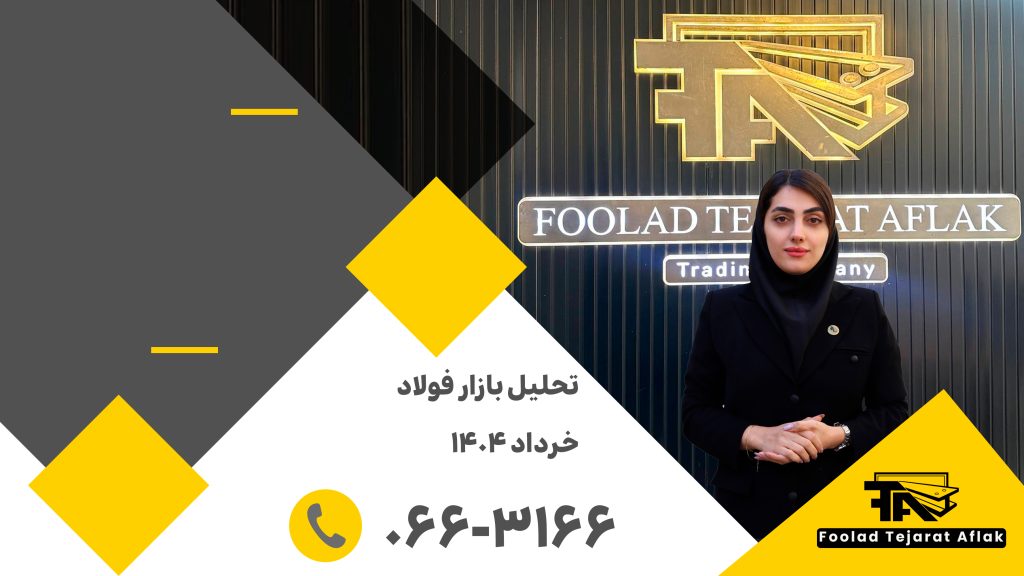 تحلیل بازار فولاد خرداد 1404