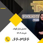 تحلیل بازار فولاد خرداد 1404