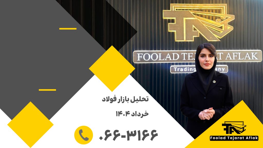 تحلیل بازار فولاد هفته اول خرداد 1404