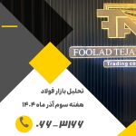 تحلیل بازار فولاد هفته سوم آذرماه 1404